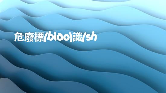 危廢標(biāo)識(shí)牌生成探索未來能源：關(guān)于可再生能源的新視角