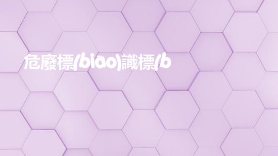 危廢標(biāo)識標(biāo)牌規(guī)范最新版2023標(biāo)準(zhǔn)表圖片未知的危險：化工設(shè)施內(nèi)部的隱患與應(yīng)對策略？