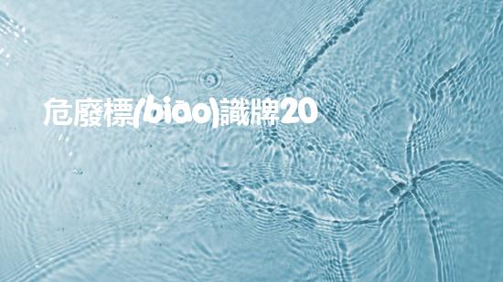 危廢標(biāo)識牌2023無廢論：新時(shí)代環(huán)保解決方案的前沿探索！