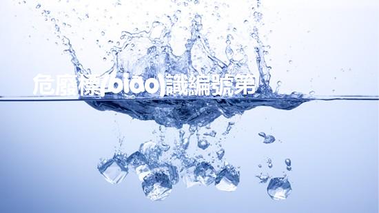 危廢標(biāo)識編號第X-X號創(chuàng)新化工拆除技術(shù)：突破性方法的全面分析