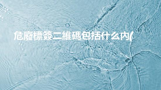 危廢標簽二維碼包括什么內(nèi)容和內(nèi)容重塑未來：化工裝置拆除的革新之道
