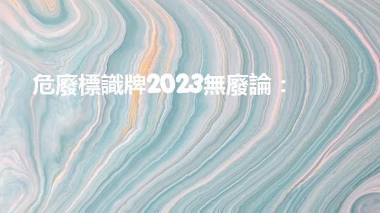 危廢標識牌2023無廢論：新時代環(huán)保解決方案的前沿探索！