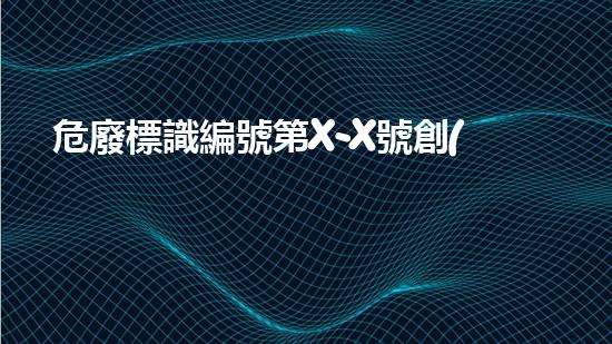 危廢標識編號第X-X號創(chuàng)新化工拆除技術：突破性方法的全面分析