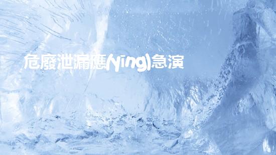 危廢泄漏應(yīng)急演練方案革新未來：化工安全拆除的創(chuàng)新技術(shù)與前景展望