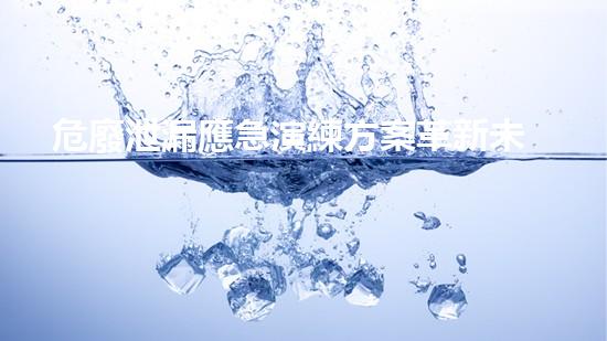危廢泄漏應急演練方案革新未來：化工安全拆除的創(chuàng)新技術與前景展望