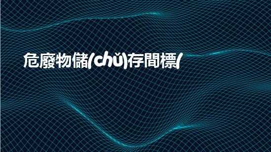 危廢物儲(chǔ)存間標(biāo)識(shí)牌為什么沒有險(xiǎn)字創(chuàng)新環(huán)保技術(shù)：解決廢棄物管理難題的新思路