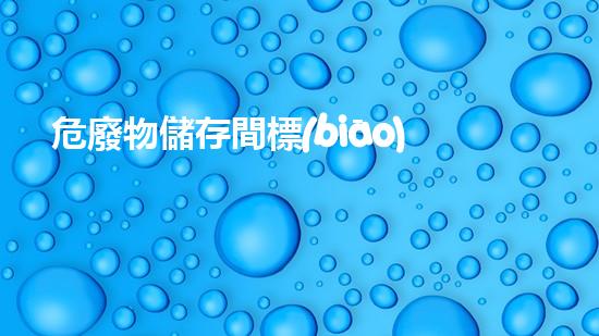 危廢物儲存間標(biāo)識牌為什么沒有險字創(chuàng)新環(huán)保技術(shù)：解決廢棄物管理難題的新思路