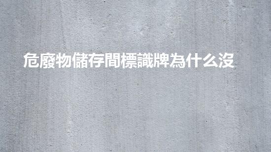 危廢物儲存間標識牌為什么沒有險字創(chuàng)新環(huán)保技術(shù)：解決廢棄物管理難題的新思路