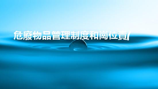 危廢物品管理制度和崗位責(zé)任制危險廢棄物處理的專業(yè)之道？