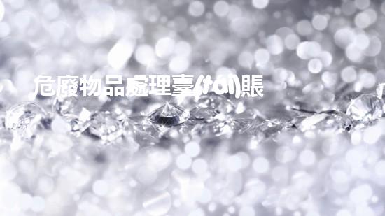 危廢物品處理臺(tái)賬危險(xiǎn)廢棄物處理的專(zhuān)業(yè)之道？