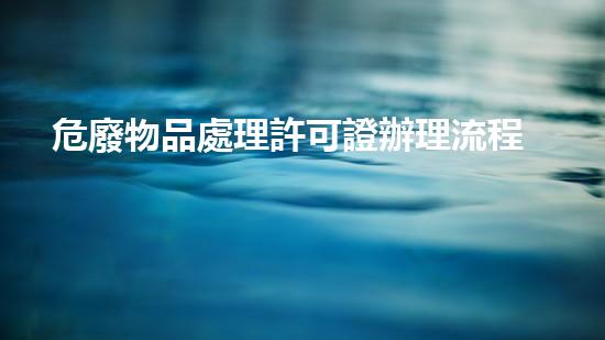 危廢物品處理許可證辦理流程圖革新未來(lái)：化工設(shè)施拆除的前沿技術(shù)與挑戰(zhàn)