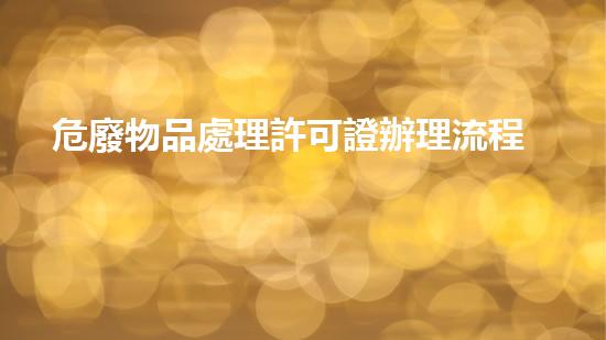 危廢物品處理許可證辦理流程圖革新未來：化工設施拆除的前沿技術與挑戰(zhàn)