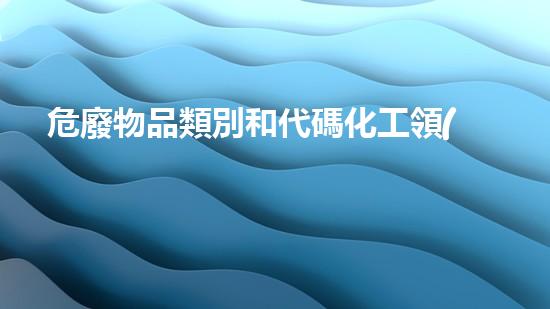 危廢物品類別和代碼化工領(lǐng)域的創(chuàng)新發(fā)展趨勢和未來展望
