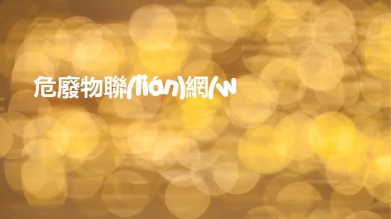 危廢物聯(lián)網(wǎng)管理平臺(tái)重塑未來(lái)：化工設(shè)施拆除的創(chuàng)新技術(shù)與可持續(xù)發(fā)展