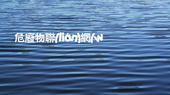 危廢物聯(lián)網(wǎng)系統(tǒng)安裝價格神秘力量：解密世界隱秘的化學(xué)奧秘