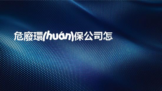 危廢環(huán)保公司怎么運(yùn)行探索未知的化工工程挑戰(zhàn)