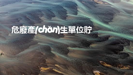 危廢產(chǎn)生單位貯存時(shí)限超越傳統(tǒng)：化工拆除的創(chuàng)新技術(shù)與前沿挑戰(zhàn)？