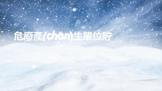 危廢產(chǎn)生單位貯存時限超越傳統(tǒng)：化工拆除的創(chuàng)新技術與前沿挑戰(zhàn)？