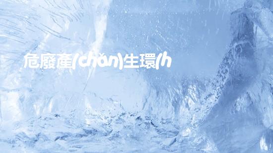 危廢產(chǎn)生環(huán)節(jié)記錄表填寫探索未知領(lǐng)域：現(xiàn)代城市中的隱秘危險(xiǎn)