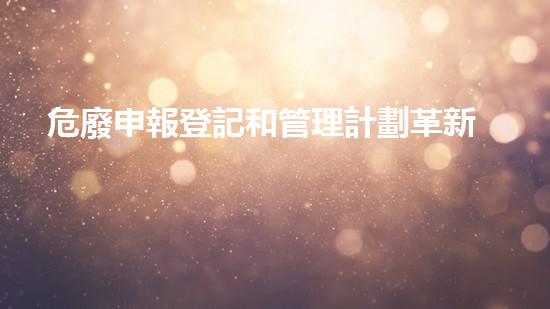 危廢申報登記和管理計劃革新未來：超級材料的崛起與應(yīng)用前景