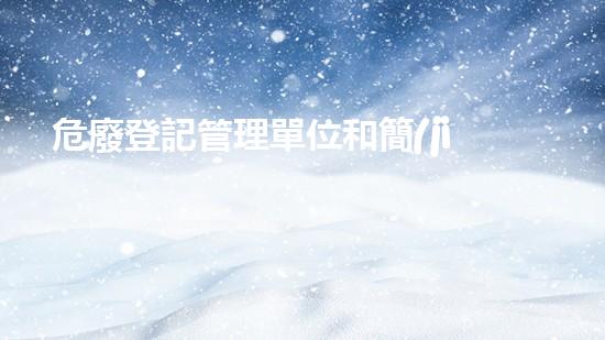 危廢登記管理單位和簡(jiǎn)化管理單位化工安全革新：挑戰(zhàn)與前景