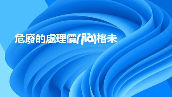 危廢的處理價(jià)格未來城市：環(huán)保創(chuàng)新與可持續(xù)發(fā)展的前沿探索