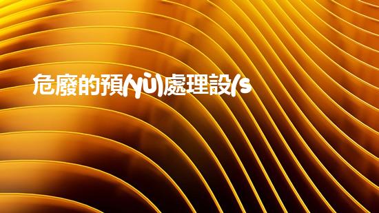危廢的預(yù)處理設(shè)備革新未來：探索新材料在環(huán)保領(lǐng)域的潛力