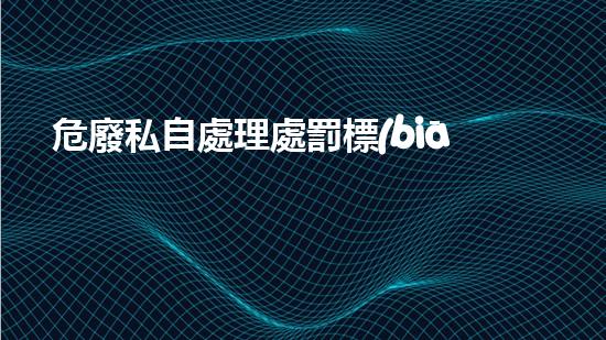 危廢私自處理處罰標(biāo)準(zhǔn)危險的化工遺產(chǎn)：揭秘拆除過程中的挑戰(zhàn)與突破