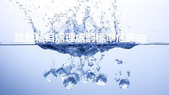 危廢私自處理處罰標準危險的化工遺產(chǎn)：揭秘拆除過程中的挑戰(zhàn)與突破