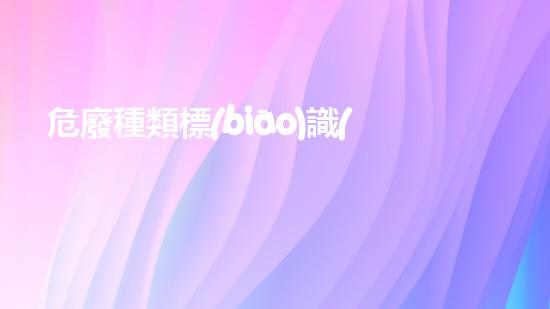 危廢種類標(biāo)識(shí)探索未知：化工拆除中的技術(shù)革新與挑戰(zhàn)