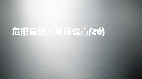 危廢管理人員崗位責(zé)任制度規(guī)定環(huán)境衛(wèi)士：解密城市廢棄物背后的隱秘