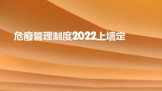 危廢管理制度2022上墻定做標(biāo)準(zhǔn)創(chuàng)新技術(shù)在危險(xiǎn)廢棄物管理中的革新之路