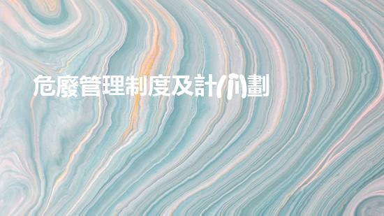 危廢管理制度及計(jì)劃范本免費(fèi)下載革新未來：挑戰(zhàn)與機(jī)遇