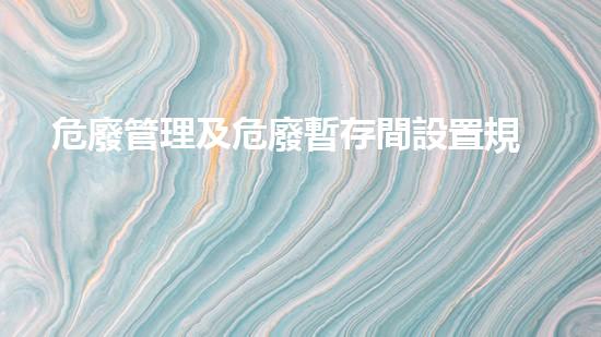 危廢管理及危廢暫存間設置規(guī)范化探索未知的危險廢棄物處理技術