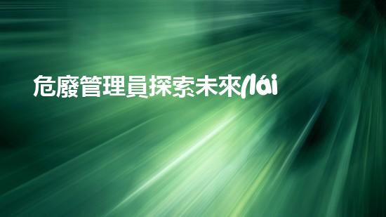 危廢管理員探索未來(lái)化工拆除技術(shù)的革新路徑