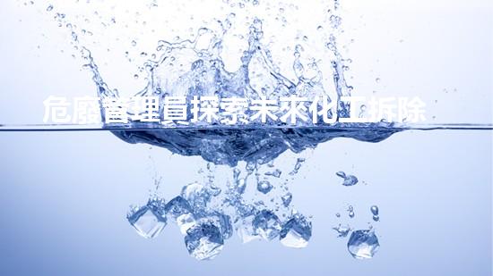 危廢管理員探索未來化工拆除技術(shù)的革新路徑