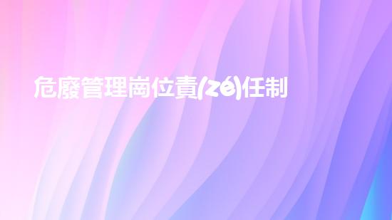 危廢管理崗位責(zé)任制度及流程未來環(huán)境挑戰(zhàn)：廢棄物處理技術(shù)的革新之路