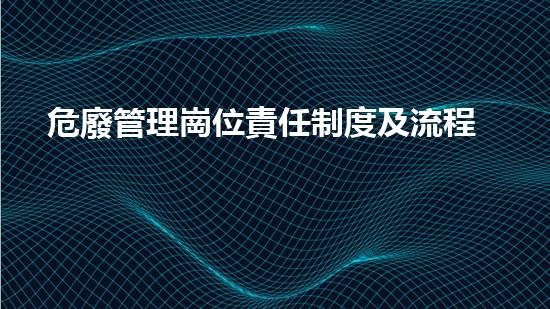 危廢管理崗位責任制度及流程未來環(huán)境挑戰(zhàn)：廢棄物處理技術(shù)的革新之路