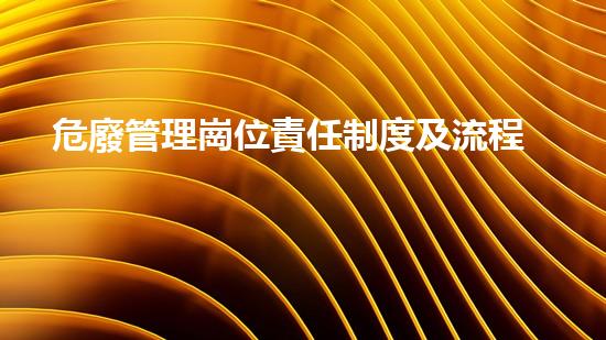 危廢管理崗位責任制度及流程未來環(huán)境挑戰(zhàn)：廢棄物處理技術的革新之路