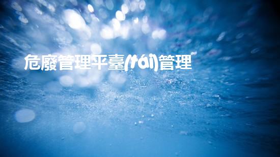危廢管理平臺(tái)管理計(jì)劃怎么寫化工設(shè)施隱患排查與安全改進(jìn)方案