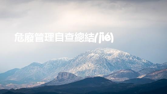 危廢管理自查總結(jié)革命性技術(shù)：重塑化工拆除領(lǐng)域的未來？