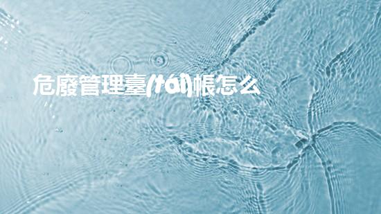 危廢管理臺(tái)帳怎么做探索化工裝置拆除中的挑戰(zhàn)與突破