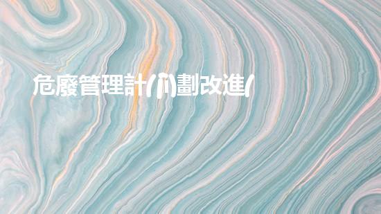 危廢管理計(jì)劃改進(jìn)措施有哪些革新環(huán)保技術(shù)：未來(lái)工業(yè)的可持續(xù)發(fā)展之路？