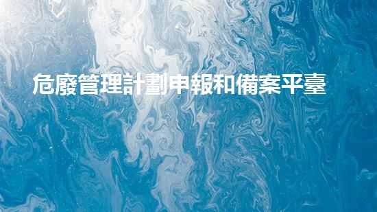 危廢管理計劃申報和備案平臺化工領(lǐng)域新技術(shù)的突破與挑戰(zhàn)
