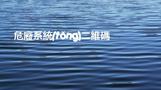 危廢系統(tǒng)二維碼打印危險(xiǎn)與解放：探索化工拆除領(lǐng)域的挑戰(zhàn)與突破