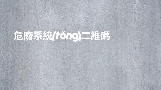 危廢系統(tǒng)二維碼打印危險與解放：探索化工拆除領(lǐng)域的挑戰(zhàn)與突破