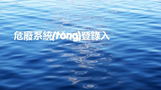 危廢系統(tǒng)登錄入口探索未知的廢棄物處理技術(shù)