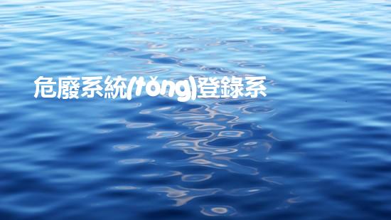 危廢系統(tǒng)登錄系統(tǒng)探索未來(lái)能源：創(chuàng)新技術(shù)解析可再生能源的未來(lái)
