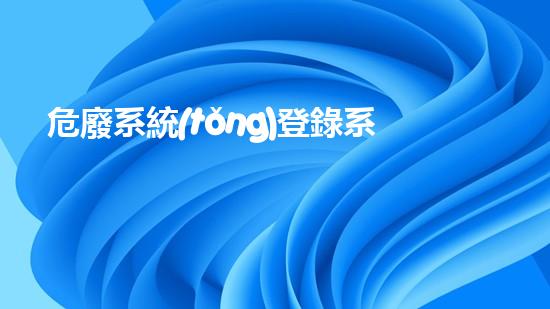 危廢系統(tǒng)登錄系統(tǒng)探索未來能源：創(chuàng)新技術(shù)解析可再生能源的未來