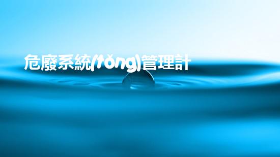 危廢系統(tǒng)管理計劃怎么填寫革新傳統(tǒng)：探索化工行業(yè)的未來路徑